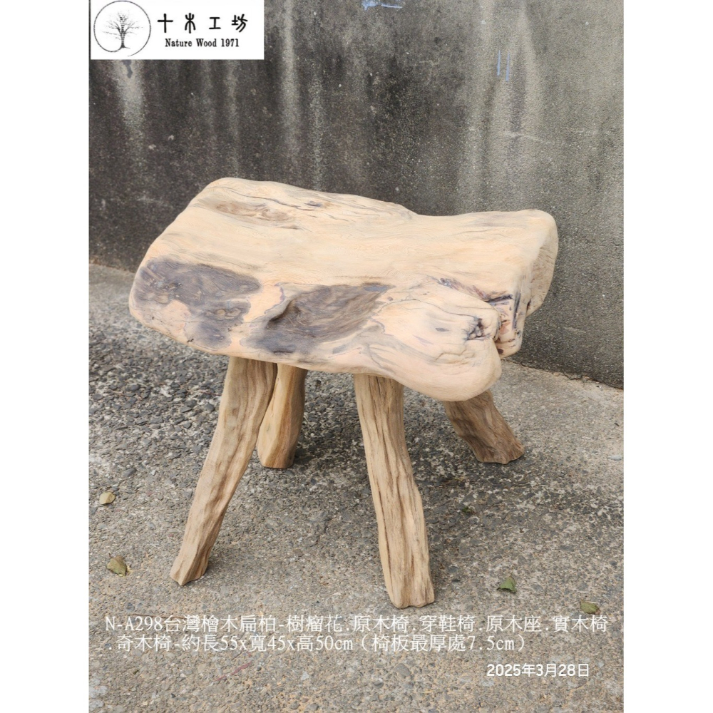 【十木工坊】N-A298-台灣檜木-扁柏-原木椅.穿鞋椅.原木座.實木椅.奇木椅-約長55×寬45×高50cm-細節圖4