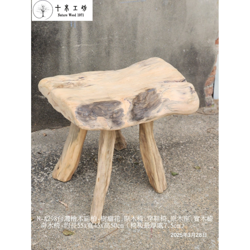 【十木工坊】N-A298-台灣檜木-扁柏-原木椅.穿鞋椅.原木座.實木椅.奇木椅-約長55×寬45×高50cm-細節圖5
