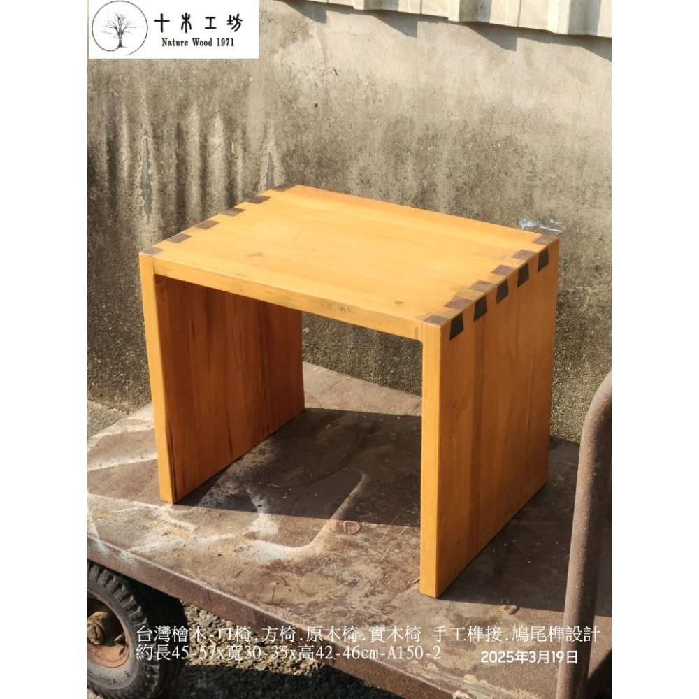 【十木工坊】J-3台灣檜木疊櫃.置物架.書櫃.原木椅.實木椅.穿鞋椅.休閒椅(多規格)-細節圖4