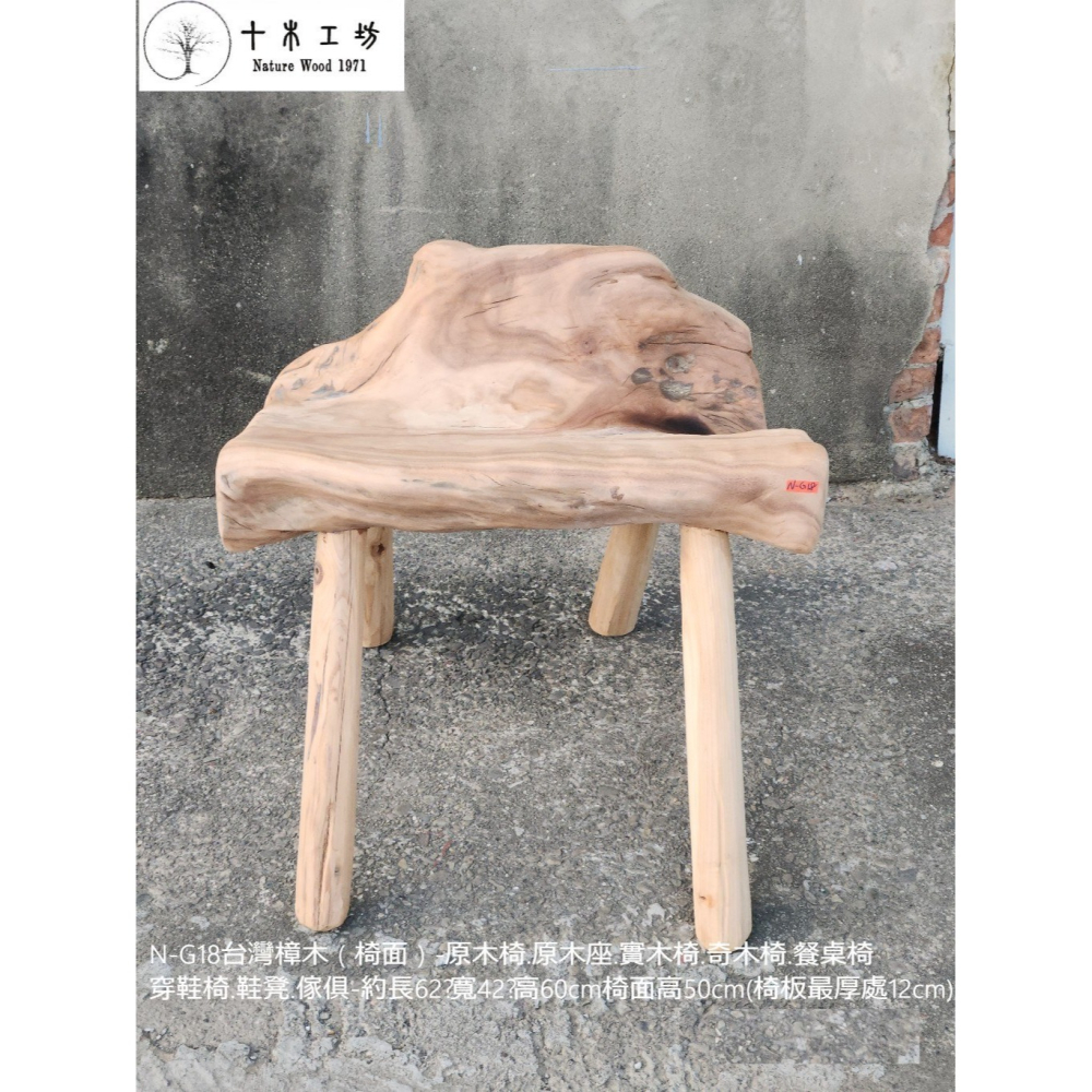 【十木工坊】N-G18台灣樟木（椅面）-原木椅.原木座.實木椅.奇木椅.餐桌椅.穿鞋椅.鞋凳.傢俱-手工榫接.凸榫設計-細節圖2