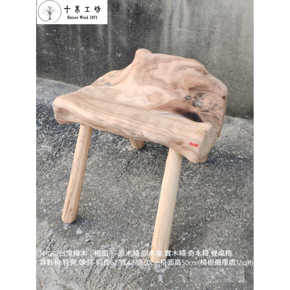 【十木工坊】N-G18台灣樟木（椅面）-原木椅.原木座.實木椅.奇木椅.餐桌椅.穿鞋椅.鞋凳.傢俱-手工榫接.凸榫設計-細節圖3