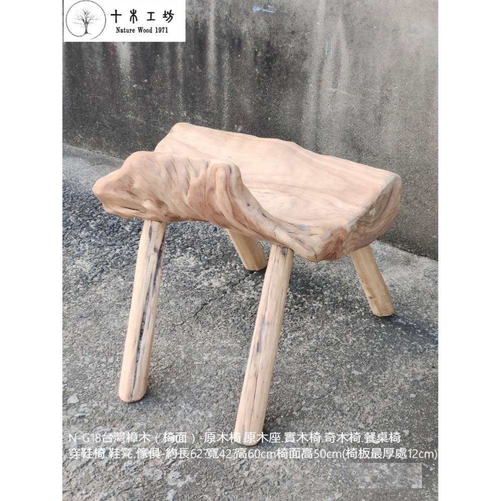 【十木工坊】N-G18台灣樟木（椅面）-原木椅.原木座.實木椅.奇木椅.餐桌椅.穿鞋椅.鞋凳.傢俱-手工榫接.凸榫設計-細節圖4
