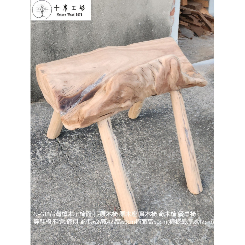 【十木工坊】N-G18台灣樟木（椅面）-原木椅.原木座.實木椅.奇木椅.餐桌椅.穿鞋椅.鞋凳.傢俱-手工榫接.凸榫設計-細節圖5