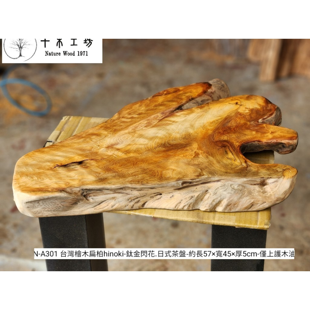 【十木工坊】N-A301台灣檜木扁柏hinoki-鈦金閃花.日式茶盤.木盤.木墊.禪風.原木風.家具.工廠直營-細節圖3