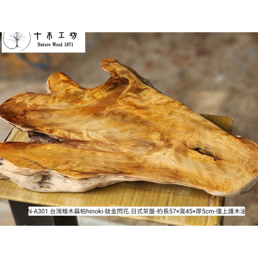 【十木工坊】N-A301台灣檜木扁柏hinoki-鈦金閃花.日式茶盤.木盤.木墊.禪風.原木風.家具.工廠直營-細節圖4