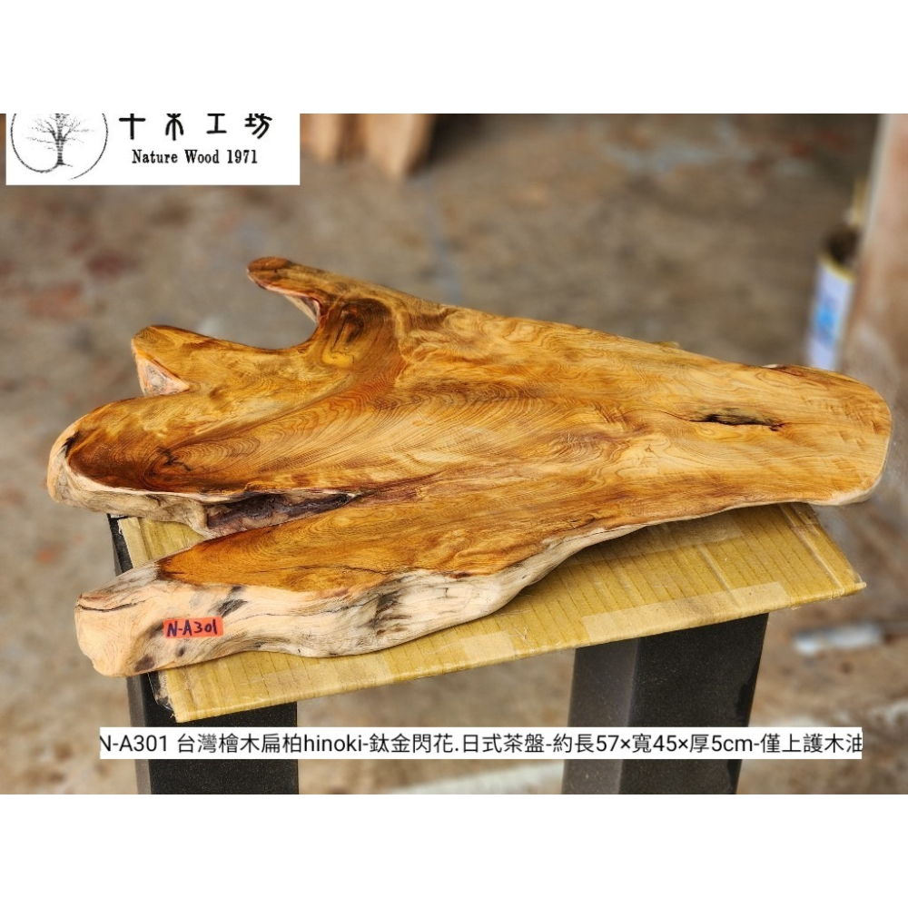 【十木工坊】N-A301台灣檜木扁柏hinoki-鈦金閃花.日式茶盤.木盤.木墊.禪風.原木風.家具.工廠直營-細節圖5