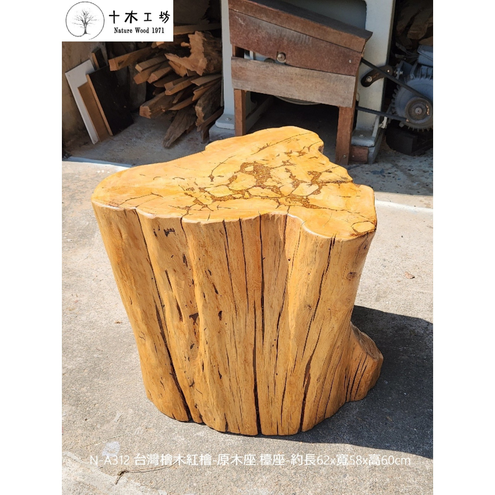 【十木工坊】N-A312 台灣檜木紅檜-原木座.檯座.邊几.禪風.原木風.家具.工廠直營-約長62×寬58×高60cm-細節圖7