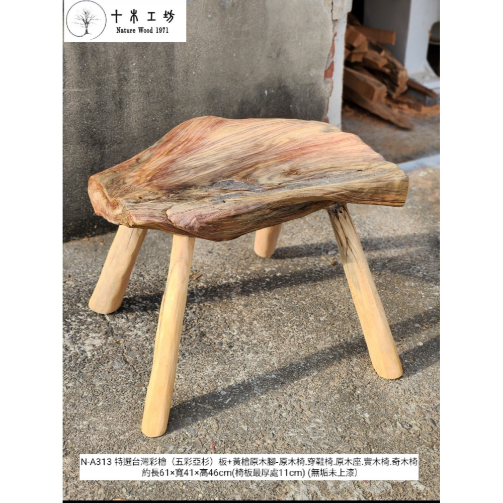 【十木工坊】N-A313特選台灣彩檜（五彩亞杉）板+黃檜原木腳-原木椅.穿鞋椅.原木座.實木椅.奇木椅-細節圖2