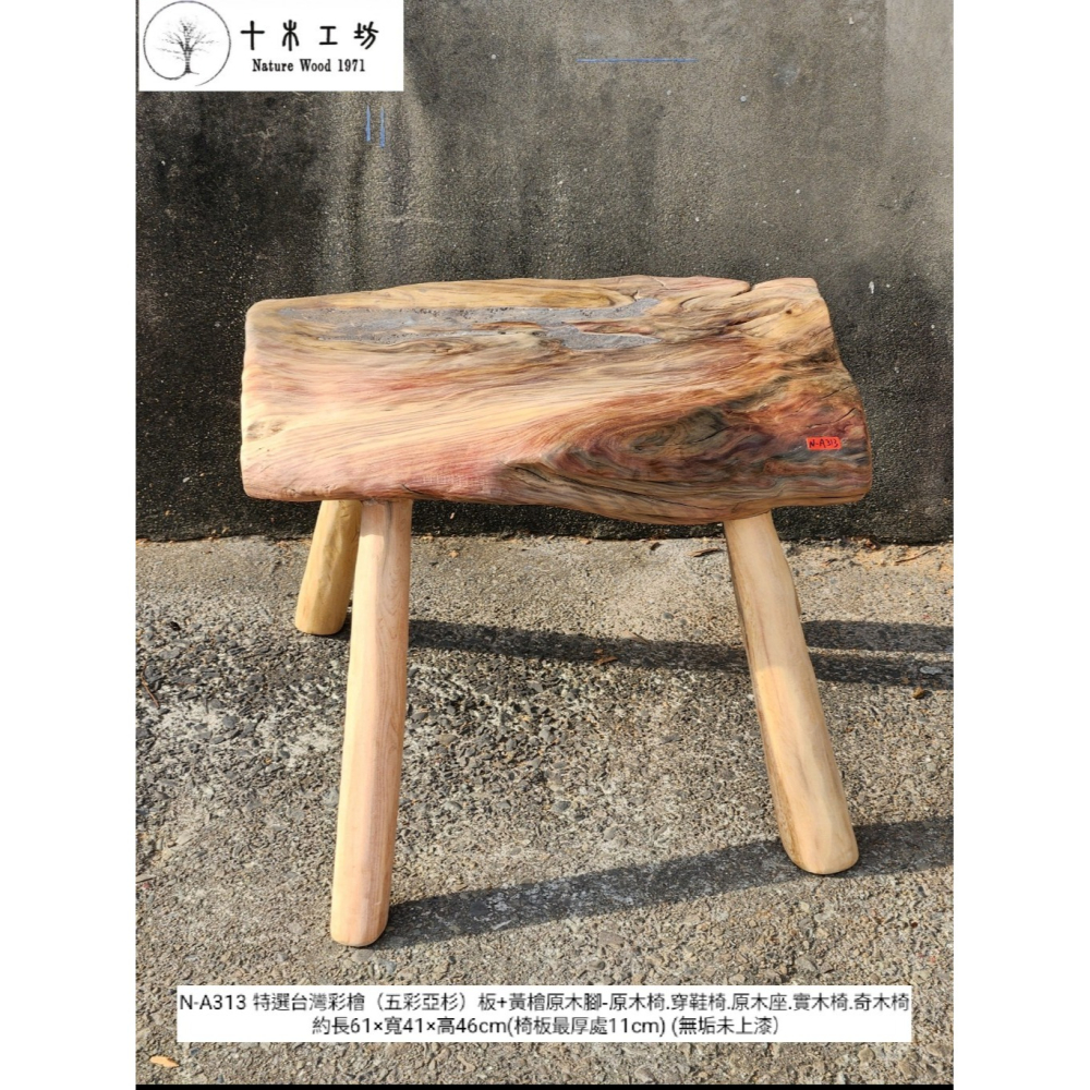【十木工坊】N-A313特選台灣彩檜（五彩亞杉）板+黃檜原木腳-原木椅.穿鞋椅.原木座.實木椅.奇木椅-細節圖3