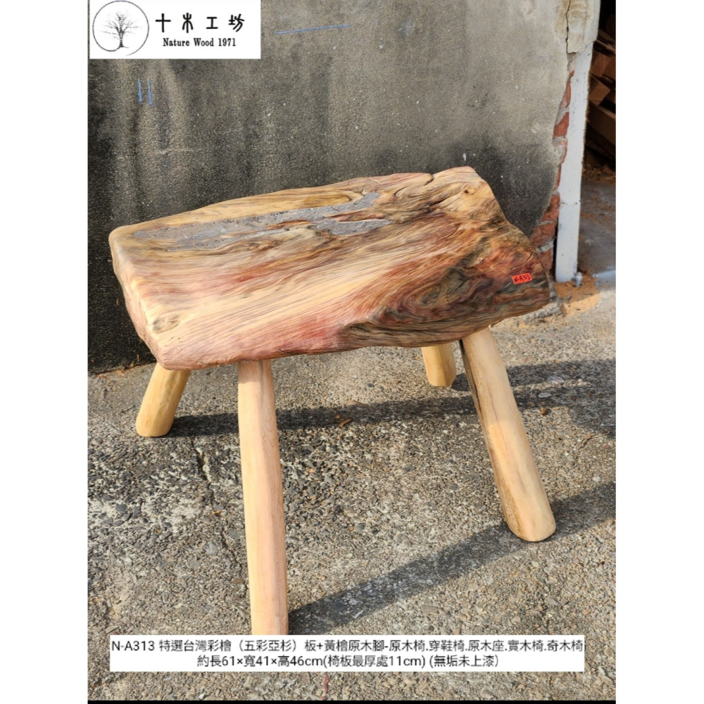 【十木工坊】N-A313特選台灣彩檜（五彩亞杉）板+黃檜原木腳-原木椅.穿鞋椅.原木座.實木椅.奇木椅-細節圖4