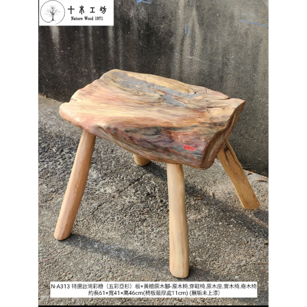 【十木工坊】N-A313特選台灣彩檜（五彩亞杉）板+黃檜原木腳-原木椅.穿鞋椅.原木座.實木椅.奇木椅-細節圖5