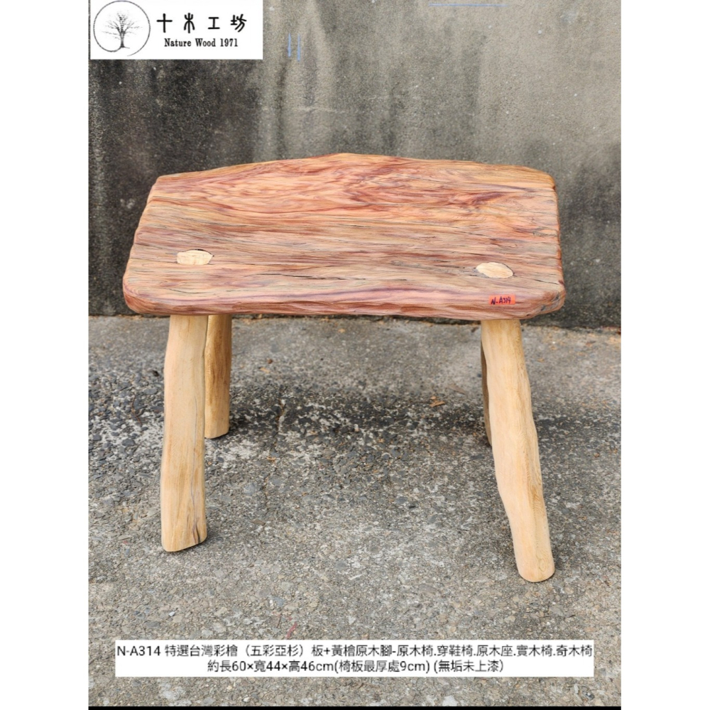 【十木工坊】N-A314 特選台灣彩檜（五彩亞杉）板+黃檜原木腳-原木椅.穿鞋椅.原木座.實木椅.奇木椅-細節圖2