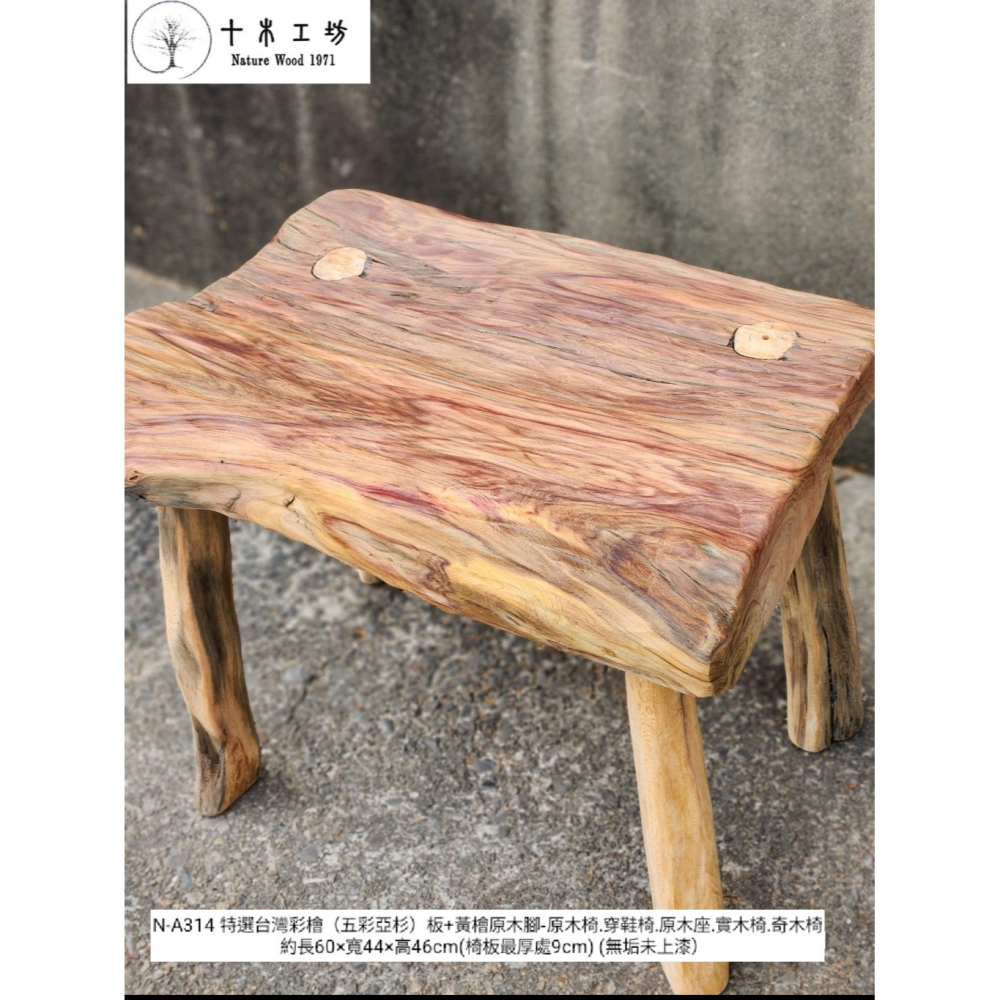 【十木工坊】N-A314 特選台灣彩檜（五彩亞杉）板+黃檜原木腳-原木椅.穿鞋椅.原木座.實木椅.奇木椅-細節圖4