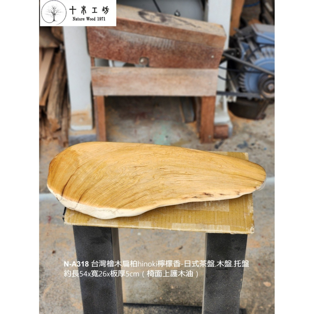 【十木工坊】N-A318 台灣檜木扁柏hinoki檸檬香-日式茶盤.木盤.托盤.茶具.餐具.傢俱（以上保護油）-細節圖4