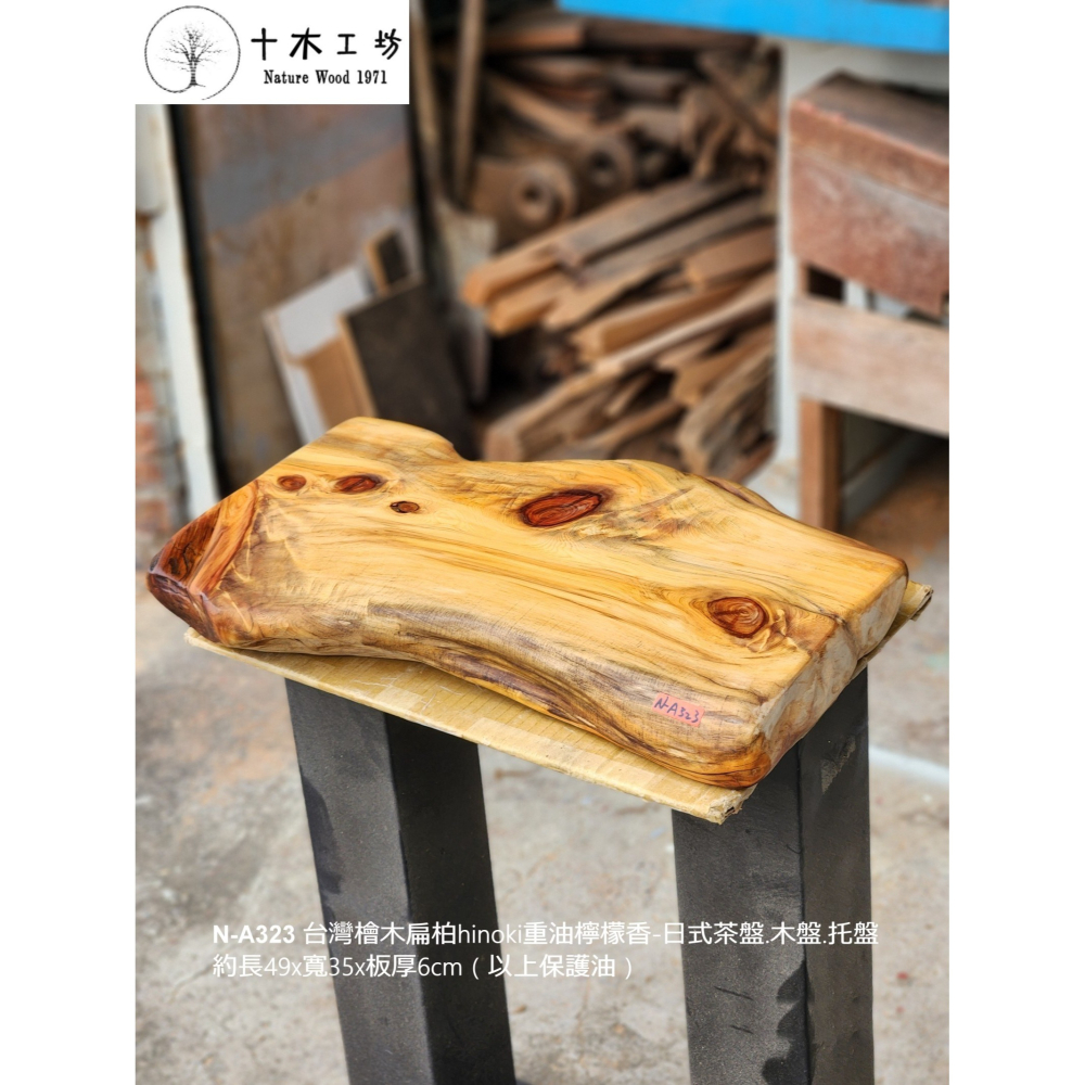 【十木工坊】N-A323 台灣檜木扁柏hinoki重油檸檬香-日式茶盤.木盤.托盤-約長49×寬35×板厚6cm-細節圖2