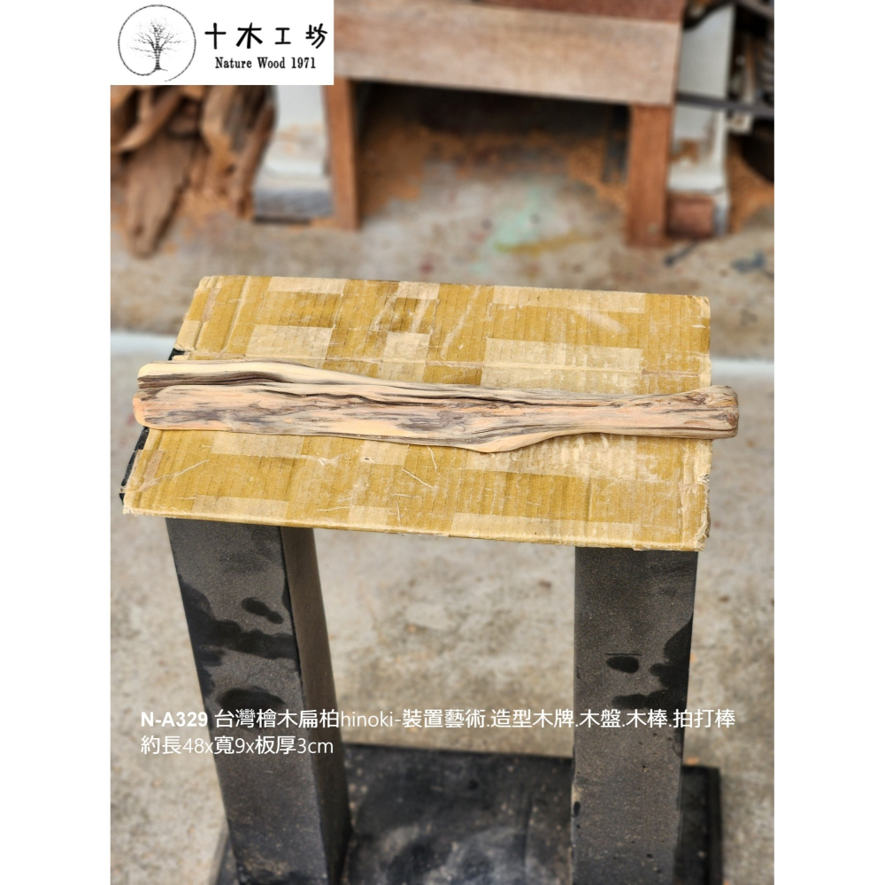【十木工坊】N-A329 台灣檜木扁柏hinoki-裝置藝術.造型木牌.木盤.木棒.拍打棒-約長48×寬9×板厚3cm-細節圖3