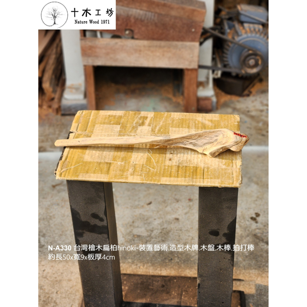 【十木工坊】N-A330 台灣檜木扁柏hinoki-裝置藝術.造型木牌.木盤.木棒.拍打棒-約長50×寬9×板厚4cm-細節圖2