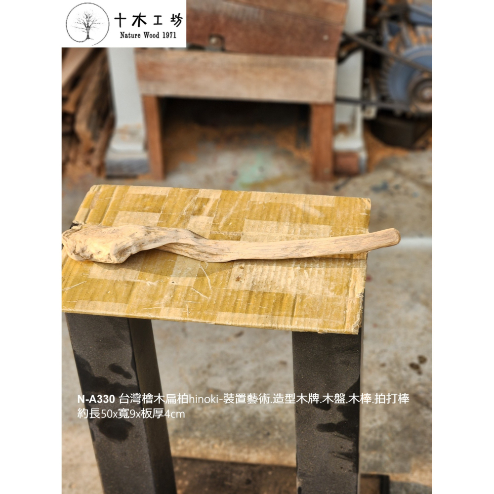 【十木工坊】N-A330 台灣檜木扁柏hinoki-裝置藝術.造型木牌.木盤.木棒.拍打棒-約長50×寬9×板厚4cm-細節圖3