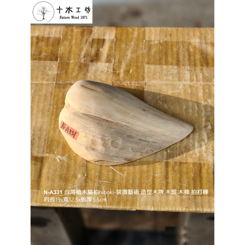 【十木工坊】N-A331 台灣檜木扁柏hinoki-裝置藝術.造型木牌.木盤.木棒.拍打棒-約長19×寬12.5×板厚5-細節圖2