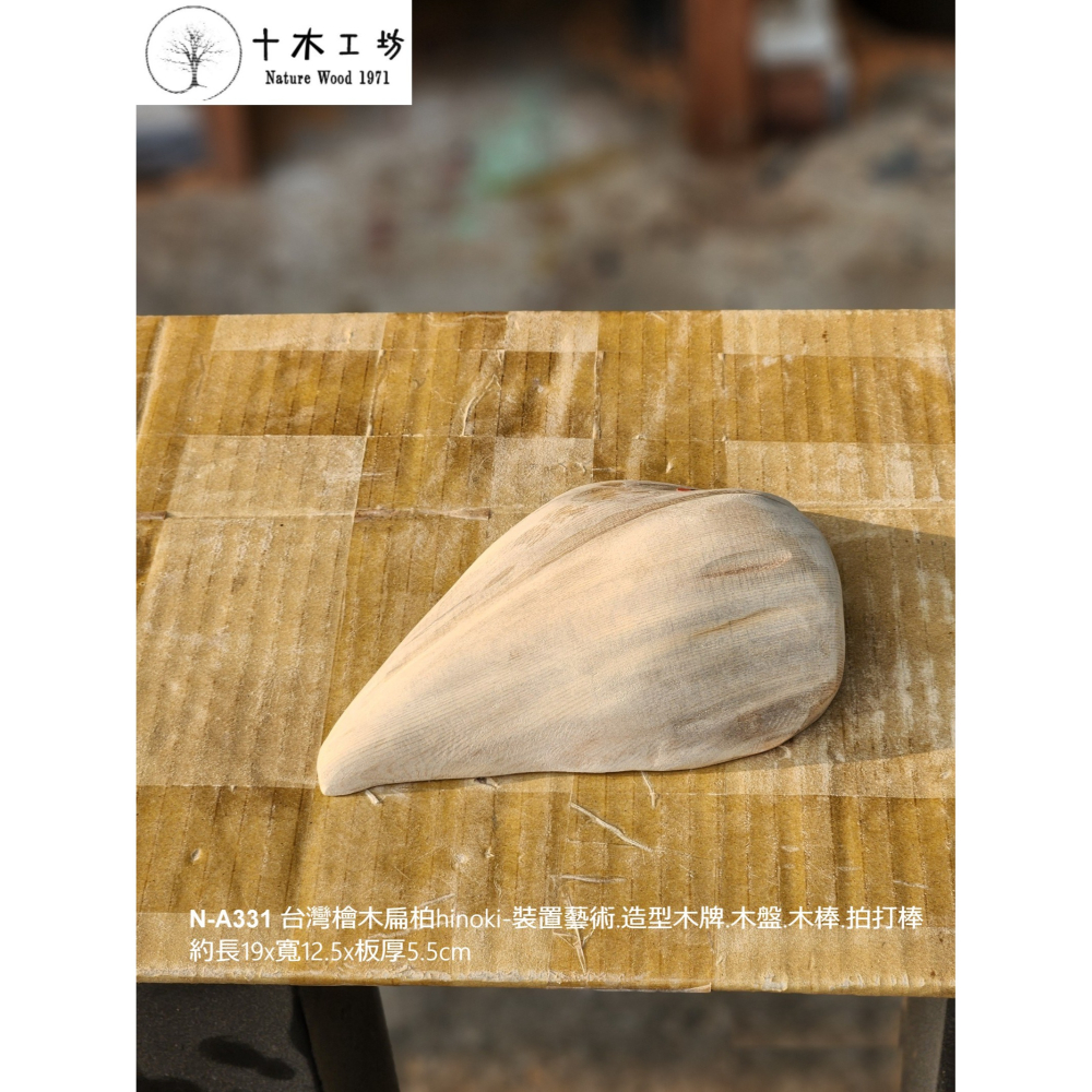 【十木工坊】N-A331 台灣檜木扁柏hinoki-裝置藝術.造型木牌.木盤.木棒.拍打棒-約長19×寬12.5×板厚5-細節圖3