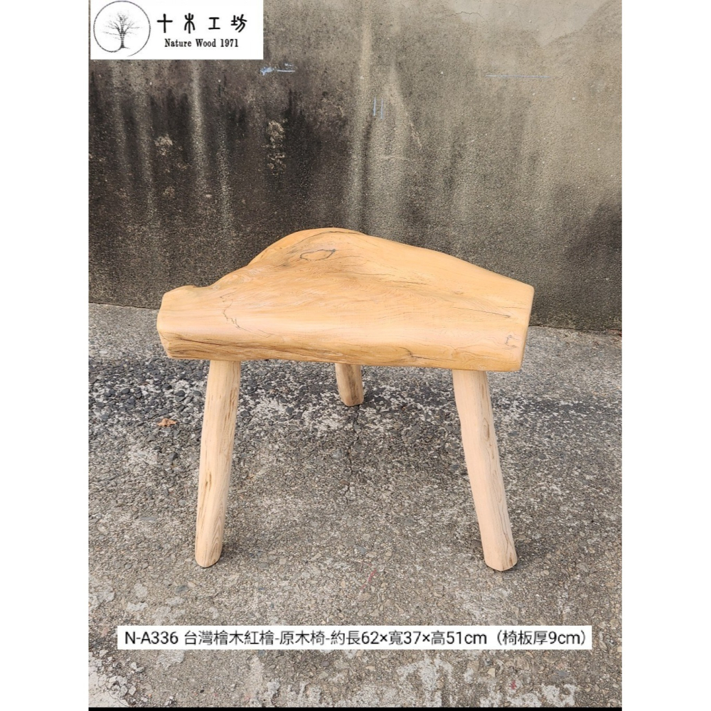 【十木工坊】N-A336 台灣檜木紅檜-原木座.原木椅.檜木椅.實木椅.穿鞋椅（椅板厚9cm）-細節圖2