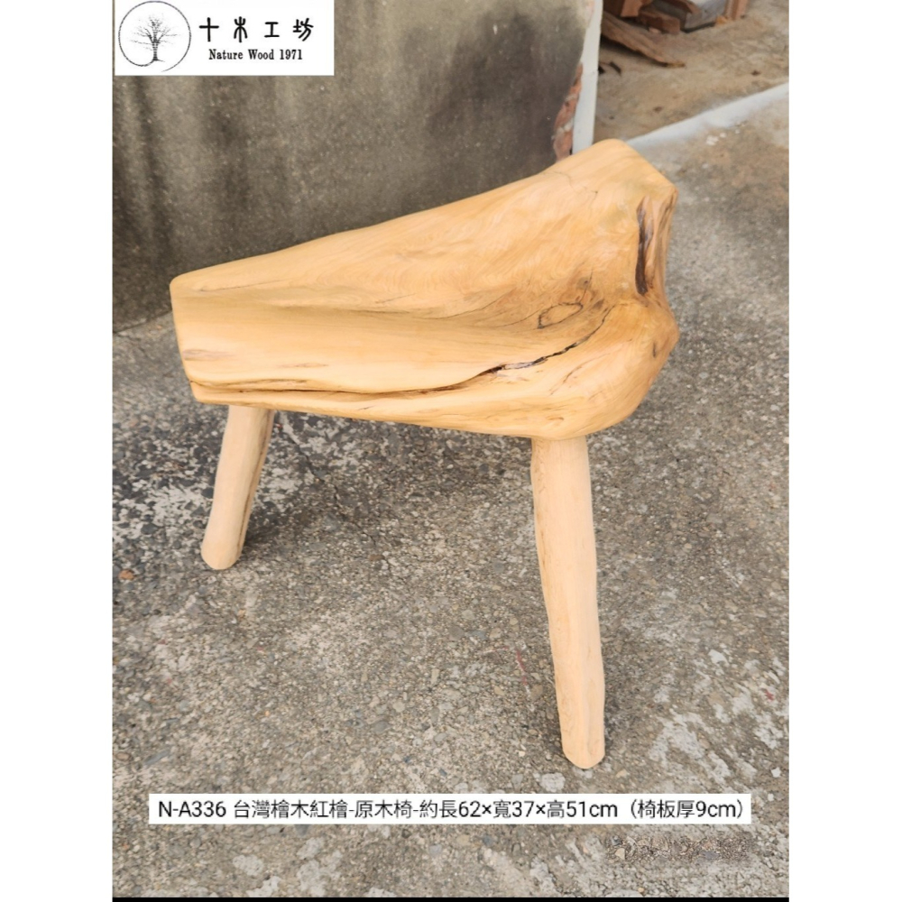 【十木工坊】N-A336 台灣檜木紅檜-原木座.原木椅.檜木椅.實木椅.穿鞋椅（椅板厚9cm）-細節圖4