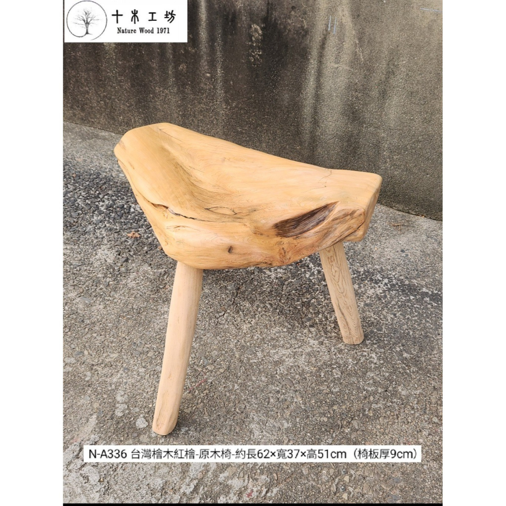 【十木工坊】N-A336 台灣檜木紅檜-原木座.原木椅.檜木椅.實木椅.穿鞋椅（椅板厚9cm）-細節圖5