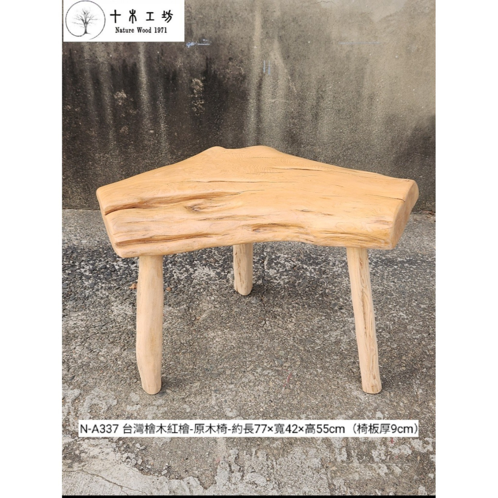 【十木工坊】N-A337 台灣檜木紅檜-原木座.花檯.原木椅.檜木椅.實木椅.穿鞋椅（椅板厚9cm）-細節圖2