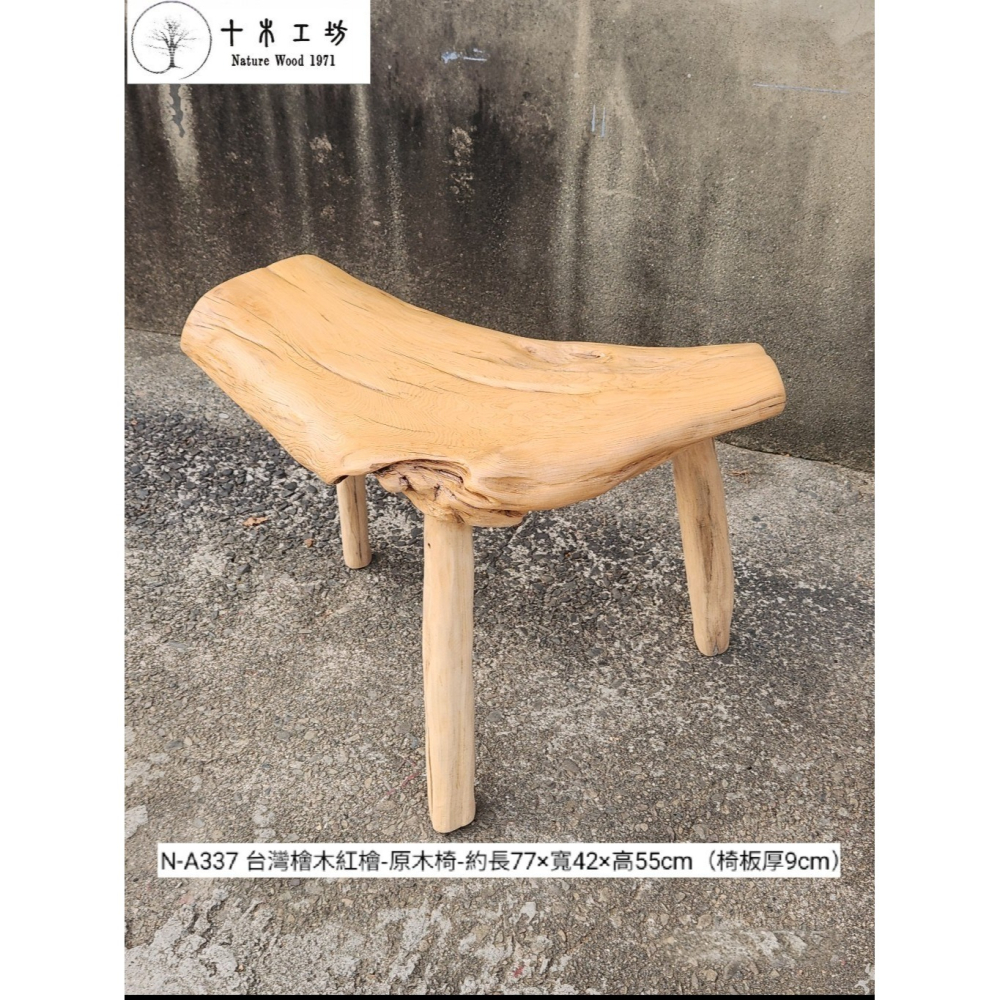 【十木工坊】N-A337 台灣檜木紅檜-原木座.花檯.原木椅.檜木椅.實木椅.穿鞋椅（椅板厚9cm）-細節圖4