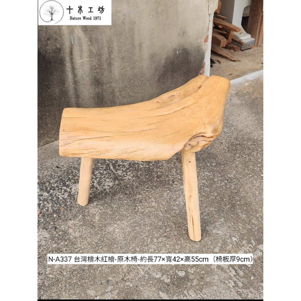 【十木工坊】N-A337 台灣檜木紅檜-原木座.花檯.原木椅.檜木椅.實木椅.穿鞋椅（椅板厚9cm）-細節圖5