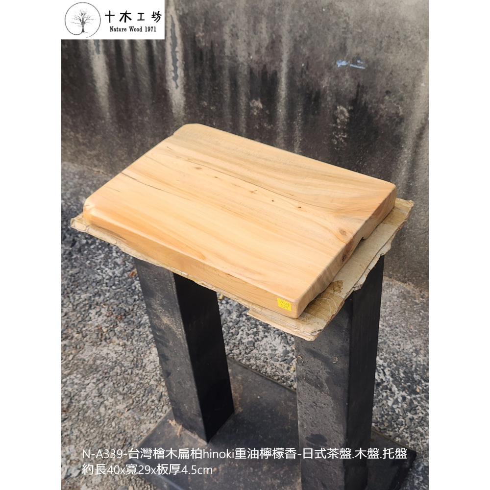 【十木工坊】N-A339 台灣檜木扁柏hinoki檸檬香-日式茶盤.木盤.托盤-約長40×寬29×板厚4.5cm-細節圖2