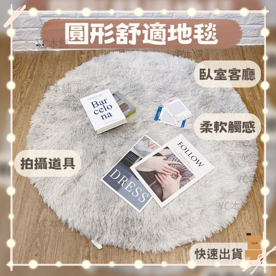 【台灣現貨】✅現貨😍毛毛毯💖網紅房間 產品拍攝 微電商用品 道具必備💖佈設圓形客廳臥室床邊女孩拍攝照片背景吊籃墊-細節圖2