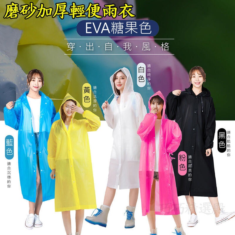 好品質-加厚款 EVA雨衣🔥糖果色輕便雨衣磨砂雨衣 輕量雨衣 連身雨衣一件式雨衣果凍雨衣 機車騎行雨衣 成人雨衣外套-細節圖4