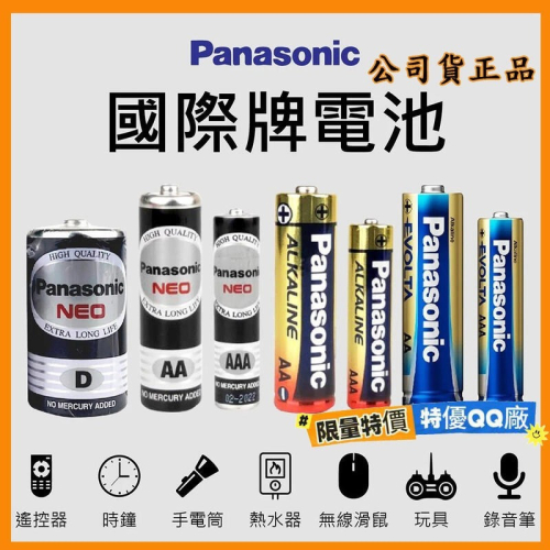 4入公司貨Panasonic國際牌電池大容量電池充電電池1號3號4號電池鹼性電池遙控器電競滑鼠電池四號三號電池碳鋅電池