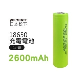 公司貨🔥POLYBATT寶利電日本松下電池🔥大容量充電電池18650凸點凸頭平頭電池 USB充電電池3號4號鋰電池-細節圖3