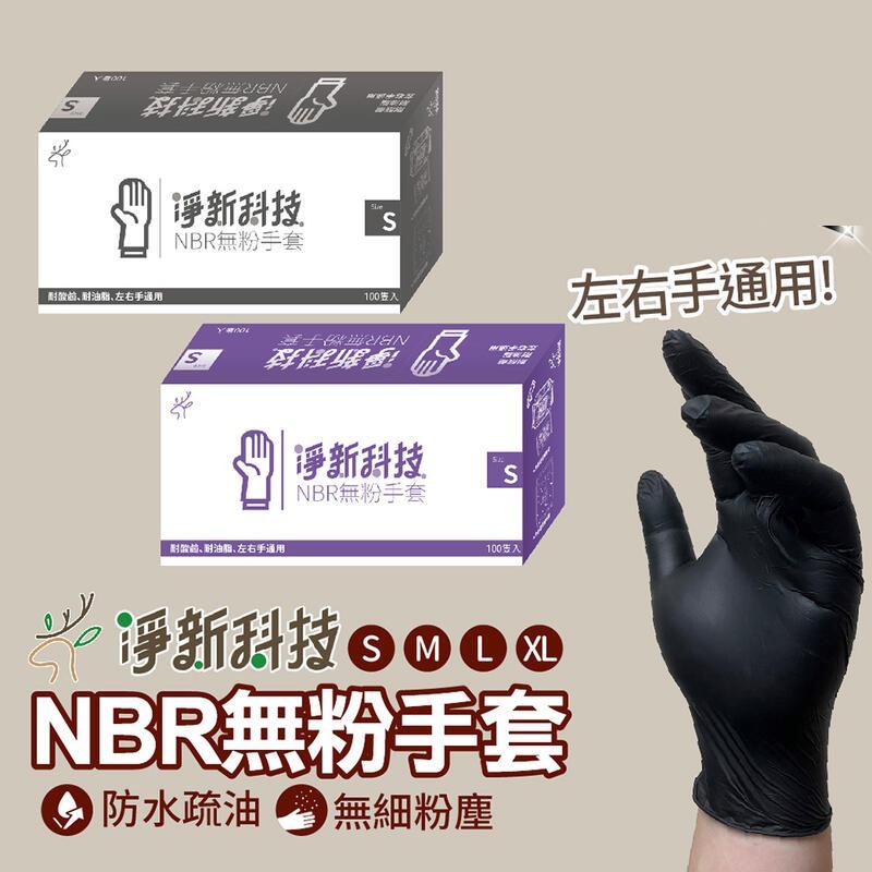 淨新NBR無粉手套🔥丁腈手套 淨新手套NBR手套 耐油手套廚房手套 塑膠手套一次性手套乳膠手套橡膠手套刺青美髮黑色手套-細節圖2