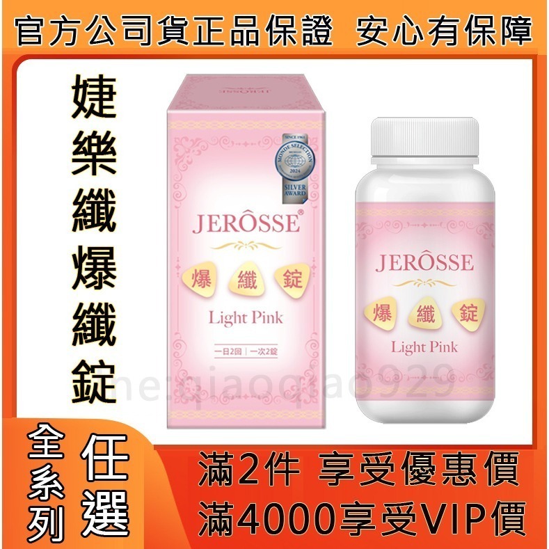 正品保證🔥全系列代理商貨🔥 JEROSSE 婕樂纖 爆纖錠 (120錠/罐) 男女皆可用-細節圖3