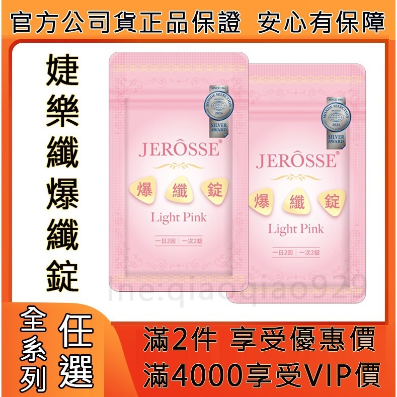正品保證🔥全系列代理商貨🔥 JEROSSE 婕樂纖 爆纖錠 (120錠/罐) 男女皆可用-細節圖4