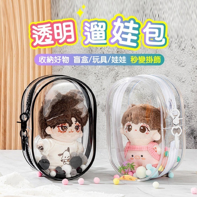 曬娃必備 透明遛娃包🔥外出包拉鍊包娃娃包 曬娃掛扣包 公仔收納包 娃娃收納包指娃包 娃娃外出包泡泡瑪特盲盒掛包收納盒-細節圖6