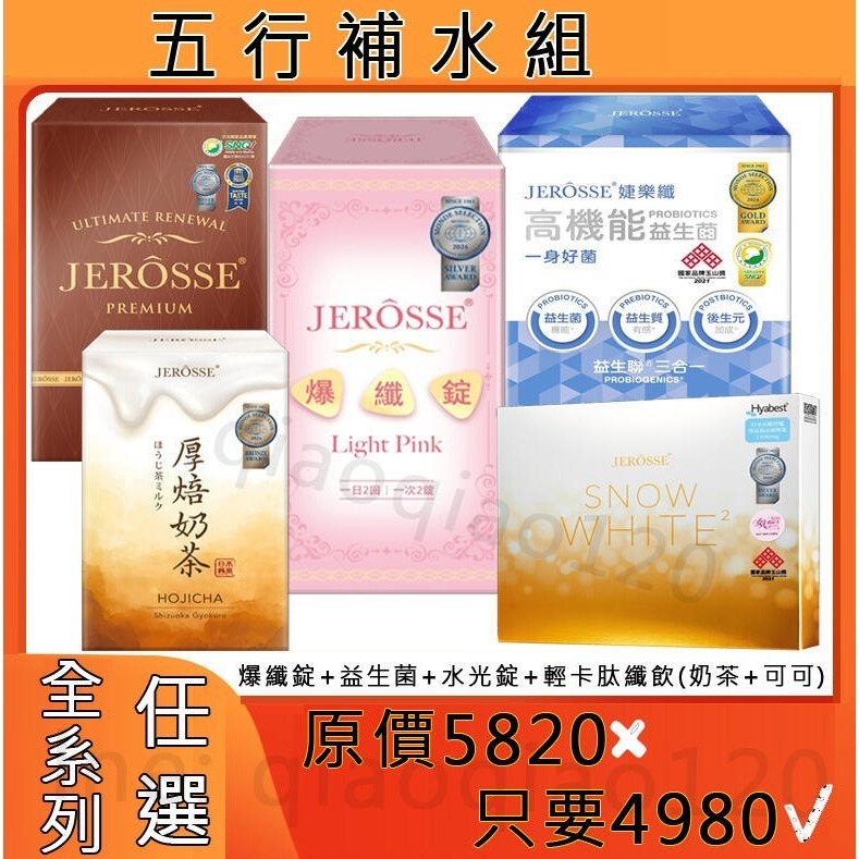 五行補水組合 六行順順組 JEROSSE 婕樂纖 爆纖錠 水光錠 植萃纖酵宿 高機能益生菌 輕卡肽纖飲奶茶可可-規格圖9