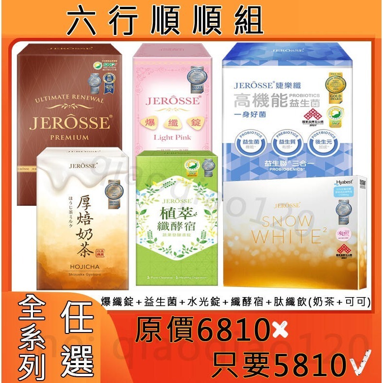 五行補水組合 六行順順組 JEROSSE 婕樂纖 爆纖錠 水光錠 植萃纖酵宿 高機能益生菌 輕卡肽纖飲奶茶可可-規格圖9