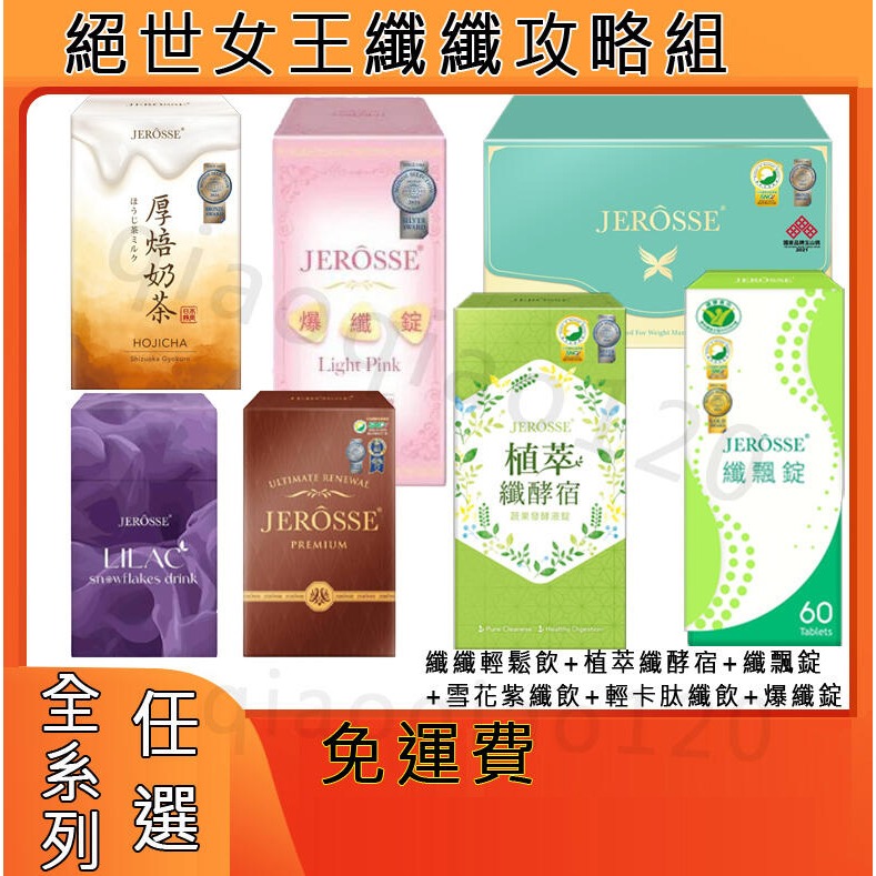 絕世女王組合JEROSSE婕樂纖爆纖錠 纖飄錠 纖纖輕鬆飲 雪花紫纖飲 植萃纖酵宿 肽纖飲奶茶可可 葉黃素EX飲晶亮凍-細節圖2