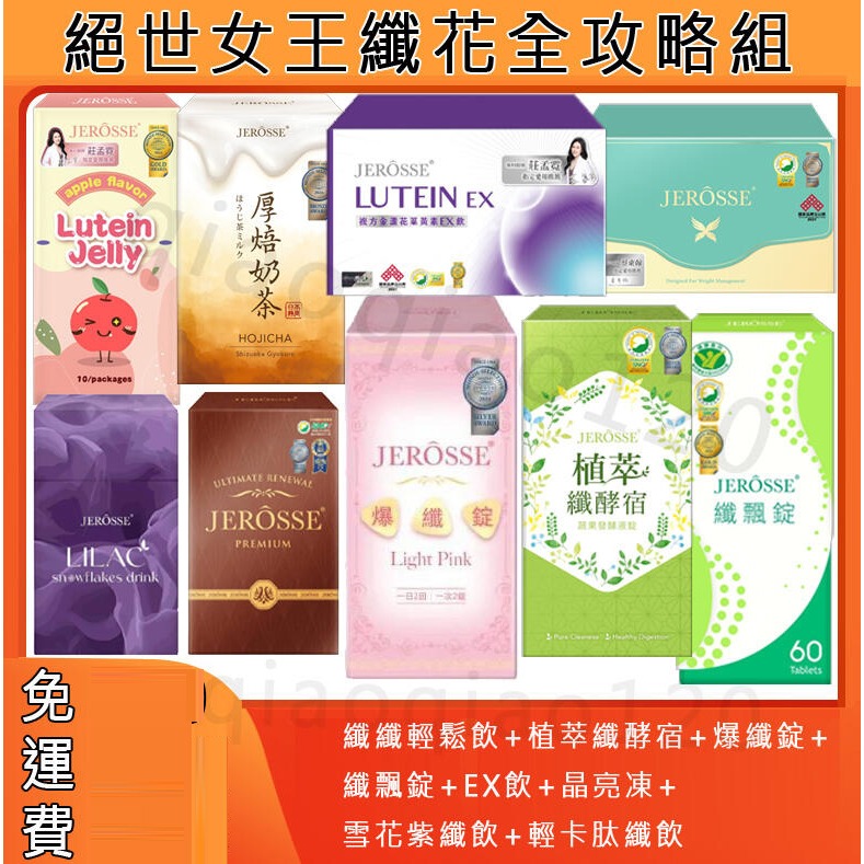 絕世女王組合JEROSSE婕樂纖爆纖錠 纖飄錠 纖纖輕鬆飲 雪花紫纖飲 植萃纖酵宿 肽纖飲奶茶可可 葉黃素EX飲晶亮凍-規格圖5