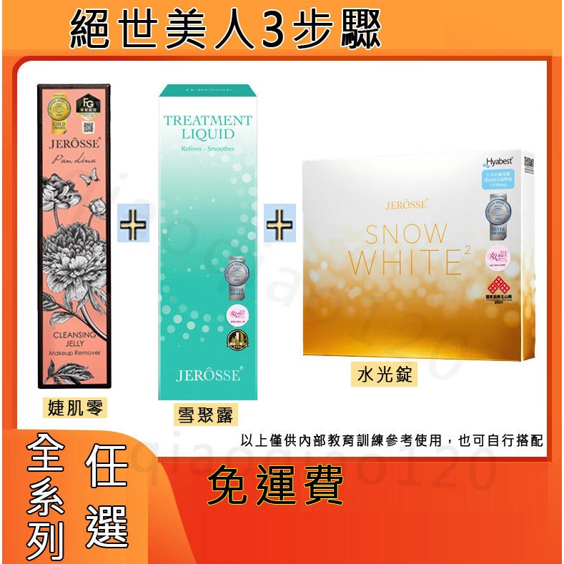絕世美人3步驟 組合JEROSSE婕樂纖 水光錠 雪聚露雙效導入精華 J70婕肌零洗卸凝膠-規格圖4
