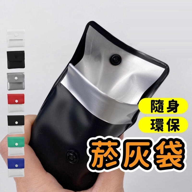 外出必備隨身菸灰袋🔥車用熄菸袋菸灰盒煙灰缸 菸蒂袋煙蒂盒煙袋菸袋熄菸袋煙灰袋煙套零錢袋收納袋零錢包熄煙袋煙灰盒煙蒂袋-細節圖4