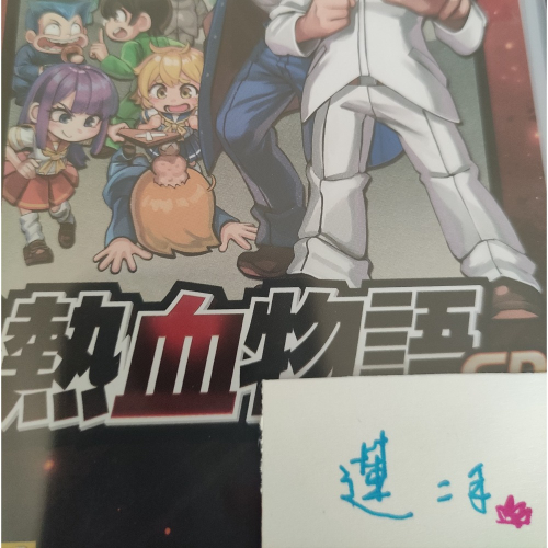 熱血物語SP-全新未拆