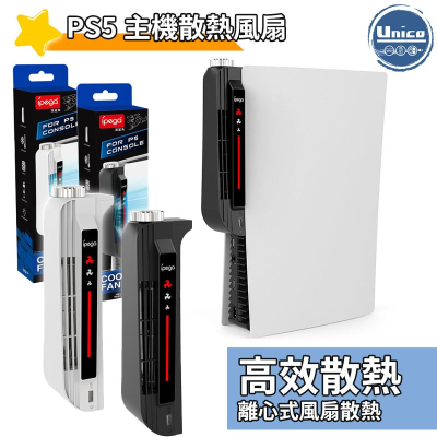 ipega PS5 主機 散熱風扇 抽風風扇 通用 P5 光碟版 數位版 三段式 高速散熱 渦輪風扇