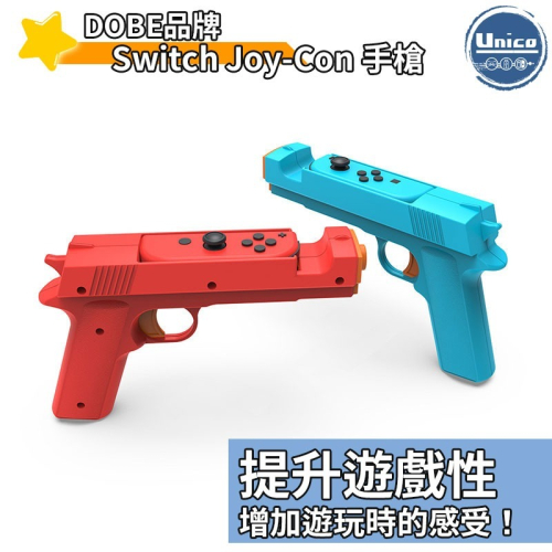 DOBE Switch Joy-Con 手槍 NS 控制器 手把 手槍架 光槍 雷射槍 光線槍