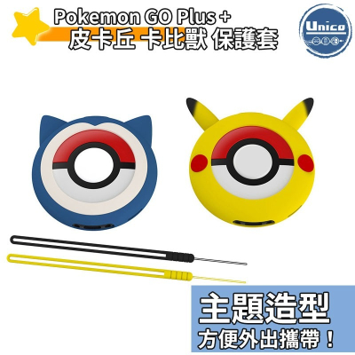 DOBE Pokemon GO Plus+ 寶可夢 抓寶神器 保護套 矽膠套 皮卡丘 卡比獸 附贈 手繩 預購8月上旬