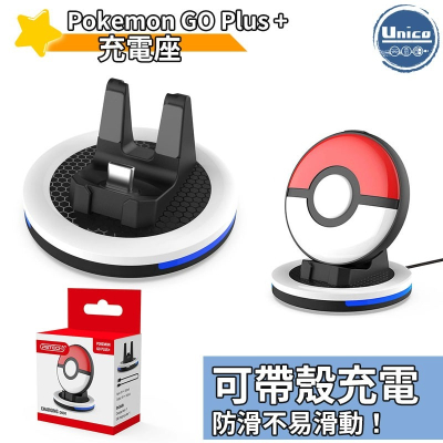 PGTECH Pokemon GO Plus+ 寶可夢 抓寶神器 充電座 預購 8月上旬